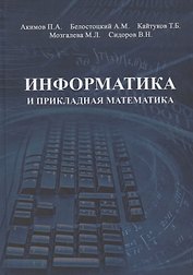 Информатика и прикладная математика. Учебное пособие