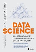 Разберись в Data Science. Как освоить науку о данных и научиться думать как эксперт - 0