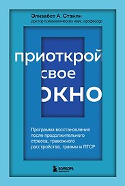 Приоткрой свое окно. Программа восстановления после продолжительного стресса...