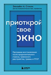 Приоткрой свое окно. Программа восстановления после продолжительного стресса...