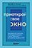 Приоткрой свое окно. Программа восстановления после продолжительного стресса... - 0