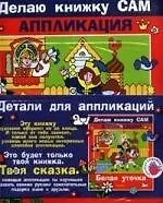 Белая уточка. + детали аппликации