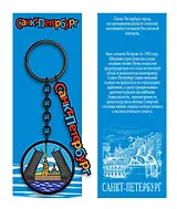 Брелок металл черный Санкт-Петербург. Мост [КЕ8-0005]
