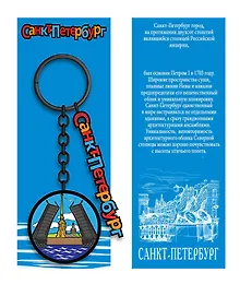 Брелок металл черный Санкт-Петербург. Мост [КЕ8-0005]