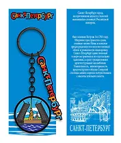 Брелок металл черный Санкт-Петербург. Мост [КЕ8-0005]