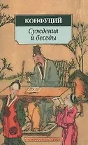 Суждения и беседы