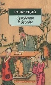 Суждения и беседы