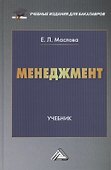 Менеджмент: Учебник для бакалавров - 0