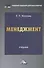 Менеджмент: Учебник для бакалавров - 0