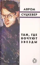 Там, где ночуют звезды