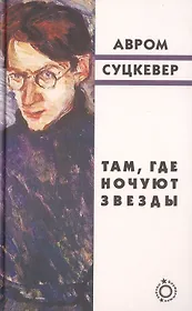Там, где ночуют звезды