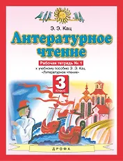 Литературное чтение. 3 класс. Рабочая тетрадь № 1. К учебному пособию Э.Э. Кац "Литературное чтение" в трех частях. Часть первая