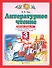 Литературное чтение. 3 класс. Рабочая тетрадь № 1. К учебному пособию Э.Э. Кац "Литературное чтение" в трех частях. Часть первая - 0