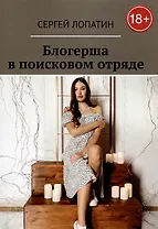 Блогерша в поисковом отряде