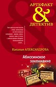 Абиссинское заклинание - 0
