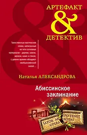 Абиссинское заклинание