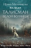 Талисман Белой Волчицы - 0