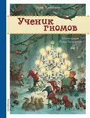 Ученик гномов - 0