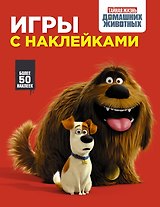 Тайная жизнь домашних животных. Игры с наклейками (красная)