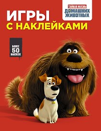 Тайная жизнь домашних животных. Игры с наклейками (красная)