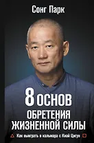 8 Основ обретения жизненной силы. Как выиграть в кальмара с Киай Цигун