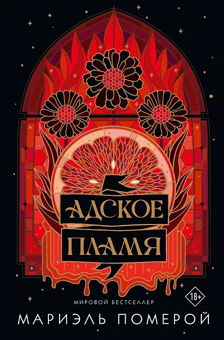 

Адское пламя