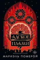 Адское пламя