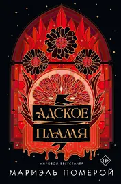 Адское пламя