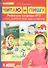 Читаю и пишу. Рабочие тетради к книге "Азбука. Мой первый учебник" (комплект из 2-х книг) - 1