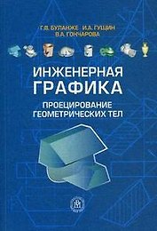 Инженерная графика Проецирование геометрических тел (2 изд) (мягк). Буланже Г. (УчКнига)