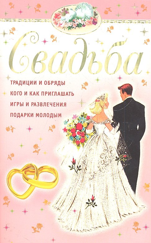

Свадьба.