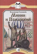 Минин и Пожарский