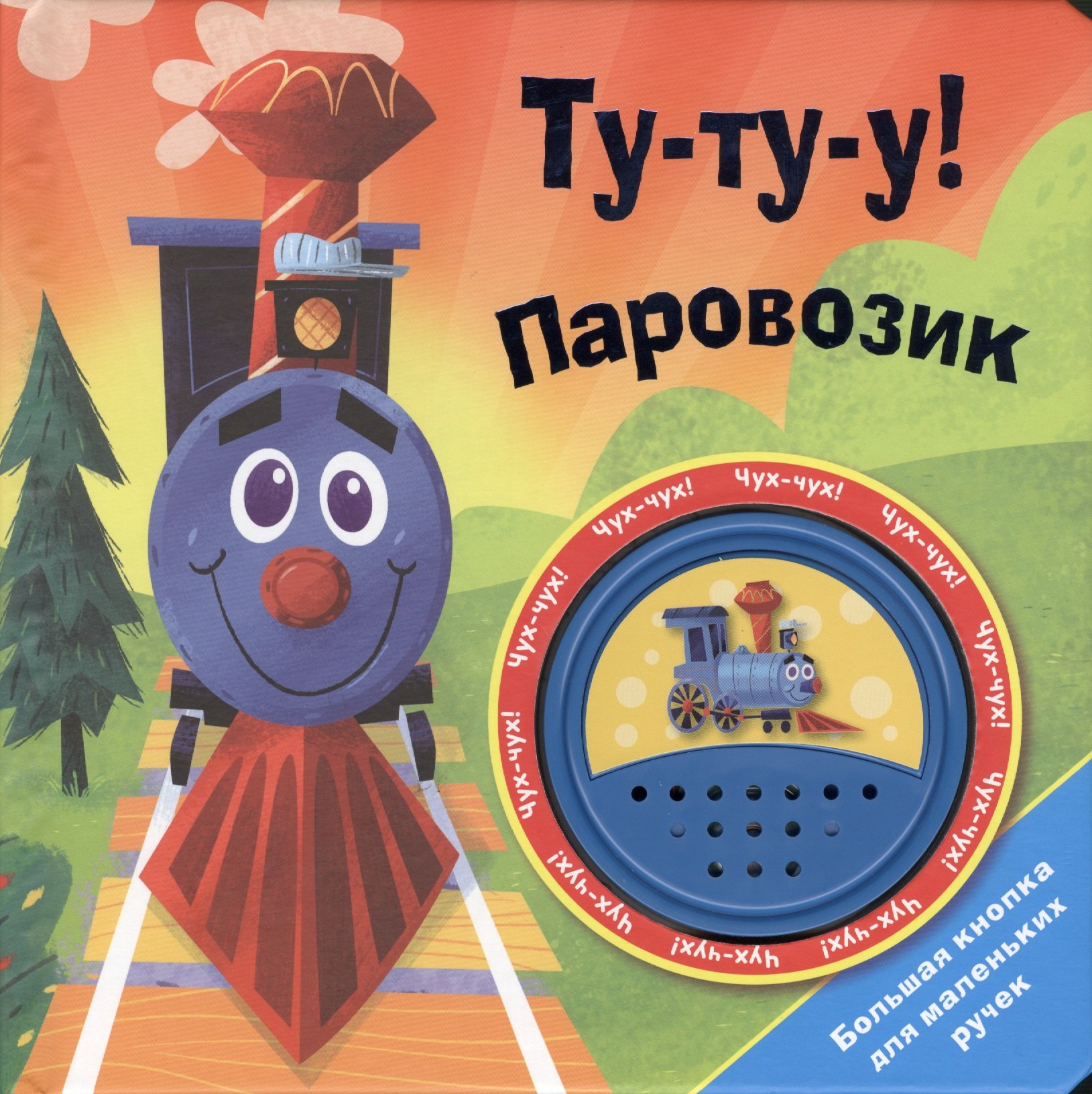 

Ту-ту-у! Паровозик