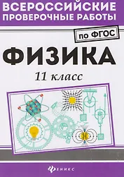 Физика: 11 класс