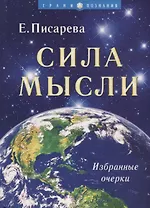 Сила мысли.