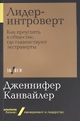 Лидер-интроверт: Как преуспеть в обществе, где главенствуют экстраверты - 0