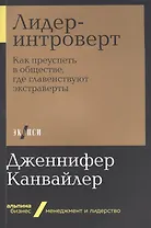 Лидер-интроверт: Как преуспеть в обществе, где главенствуют экстраверты