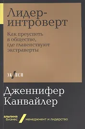 Лидер-интроверт: Как преуспеть в обществе, где главенствуют экстраверты