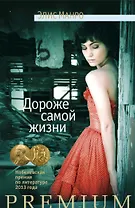 Дороже самой жизни