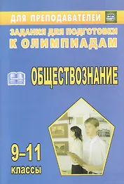Олимпиадные задания по обществознанию. 9-11 классы