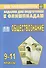 Олимпиадные задания по обществознанию. 9-11 классы - 0