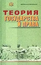 Теория государства и права: Учебник