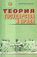 Теория государства и права: Учебник