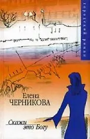 Скажи это Богу