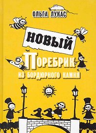 Новый поребрик из бордюрного камня.