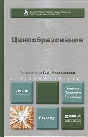 Ценообразование 6-е изд. пер. и доп. учебник и практикум
