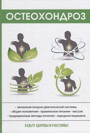 Остеохондроз