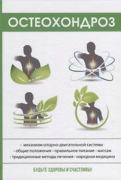Остеохондроз