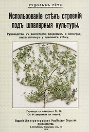Использование стен строений под шпалерные культуры. Руководство к воспитанию плодовых и виноградных шпалер у домовых стен