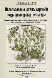 Использование стен строений под шпалерные культуры. Руководство к воспитанию плодовых и виноградных шпалер у домовых стен